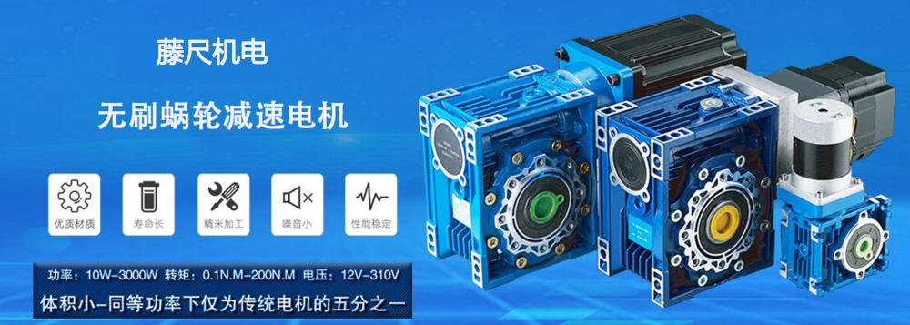 什么是無刷蝸輪減速電機(jī)？使用它的什么好處