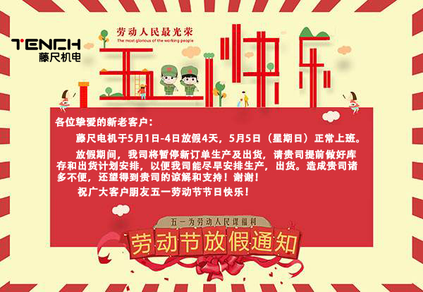 藤尺電機(jī)2019年5月1日放假通知！