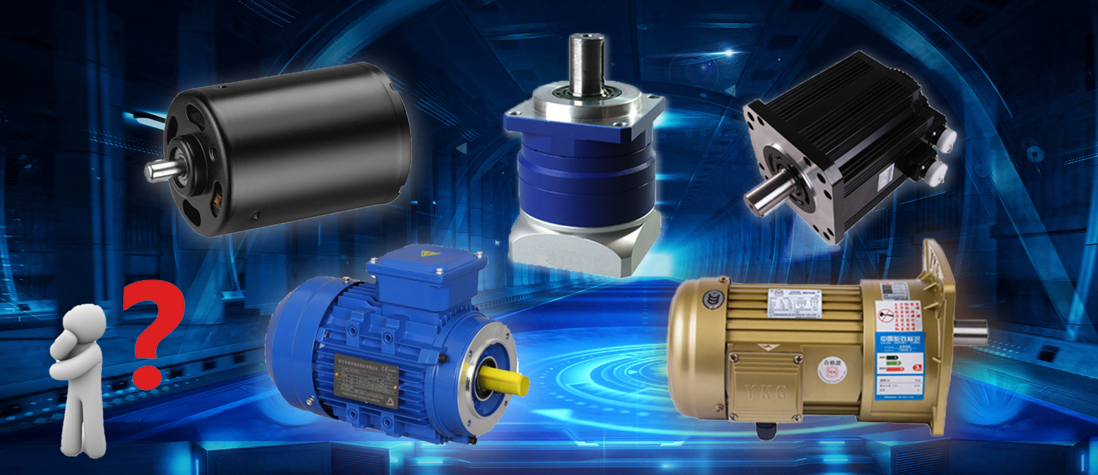 簡單明了！三個(gè)問題讓你在選購減速電機(jī)時(shí)秒變行家